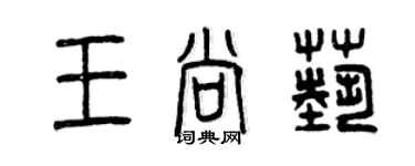 曾慶福王尚藝篆書個性簽名怎么寫