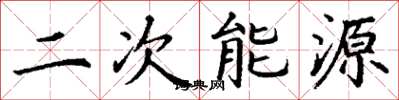丁謙二次能源楷書怎么寫