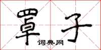 侯登峰罩子楷書怎么寫