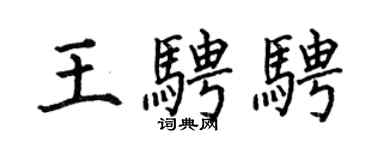 何伯昌王騁騁楷書個性簽名怎么寫