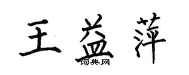 何伯昌王益萍楷書個性簽名怎么寫