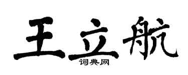 翁闓運王立航楷書個性簽名怎么寫