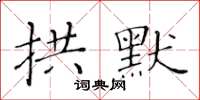 黃華生拱默楷書怎么寫