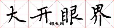 周炳元大開眼界楷書怎么寫