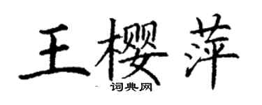 丁謙王櫻萍楷書個性簽名怎么寫