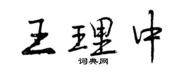 曾慶福王理中行書個性簽名怎么寫