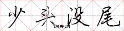 荊霄鵬少頭沒尾行書怎么寫