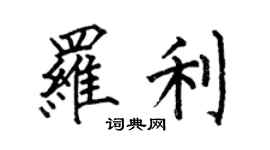 何伯昌羅利楷書個性簽名怎么寫