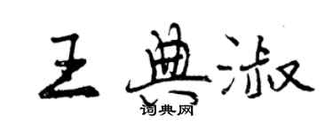 曾慶福王典淑行書個性簽名怎么寫