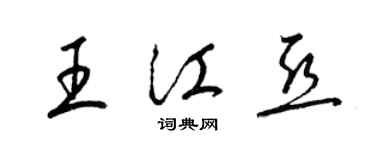 梁錦英王江亞草書個性簽名怎么寫