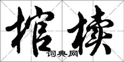 胡問遂棺櫝行書怎么寫