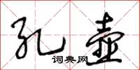 王冬齡孔壺草書怎么寫