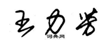 朱錫榮王力芳草書個性簽名怎么寫