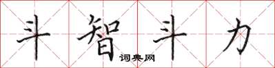 田英章鬥智鬥力楷書怎么寫
