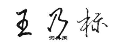 駱恆光王乃標行書個性簽名怎么寫