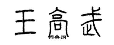 曾慶福王高武篆書個性簽名怎么寫