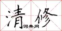 侯登峰清修楷書怎么寫