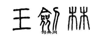 曾慶福王劍林篆書個性簽名怎么寫