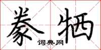 荊霄鵬豢犧楷書怎么寫