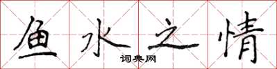 侯登峰魚水之情楷書怎么寫