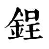 𠬇在康熙字典中的解釋_𠬇康熙字典