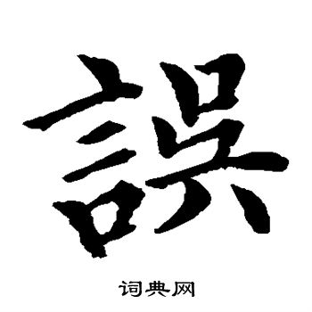 水島修三寫的誤