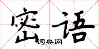 周炳元密語楷書怎么寫