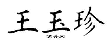 丁謙王玉珍楷書個性簽名怎么寫
