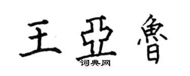 何伯昌王亞魯楷書個性簽名怎么寫
