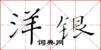 黃華生洋銀楷書怎么寫