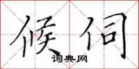 黃華生候伺楷書怎么寫