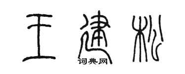 陳墨王建松篆書個性簽名怎么寫