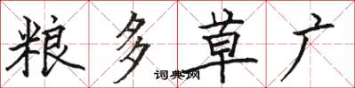 駱恆光糧多草廣楷書怎么寫