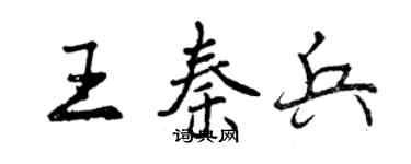 曾慶福王秦兵行書個性簽名怎么寫