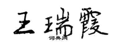 曾慶福王瑞霞行書個性簽名怎么寫