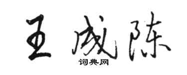 駱恆光王成陳行書個性簽名怎么寫
