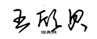 朱錫榮王欣貝草書個性簽名怎么寫