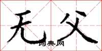 丁謙無父楷書怎么寫