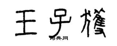 曾慶福王子獲篆書個性簽名怎么寫