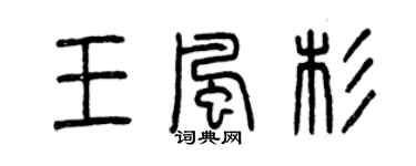 曾慶福王風杉篆書個性簽名怎么寫