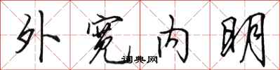 田英章外寬內明行書怎么寫