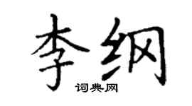 丁謙李綱楷書個性簽名怎么寫