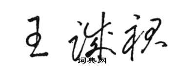 駱恆光王誠裙草書個性簽名怎么寫