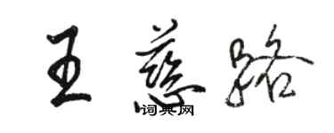 駱恆光王慈路行書個性簽名怎么寫