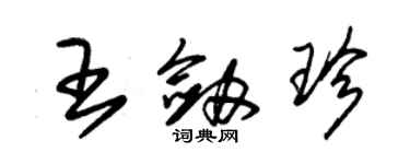 朱錫榮王劍珍草書個性簽名怎么寫