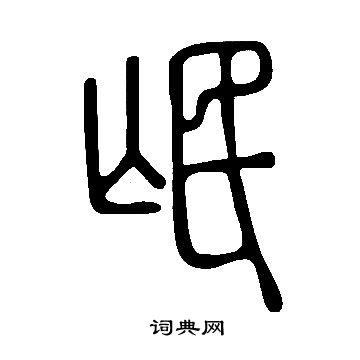 說文解字寫的氓