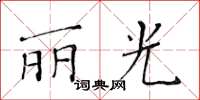 黃華生麗光楷書怎么寫