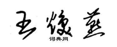 朱錫榮王煥燕草書個性簽名怎么寫