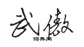 駱恆光武傲行書個性簽名怎么寫