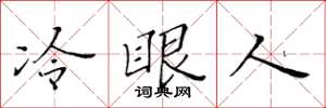 黃華生冷眼人楷書怎么寫
